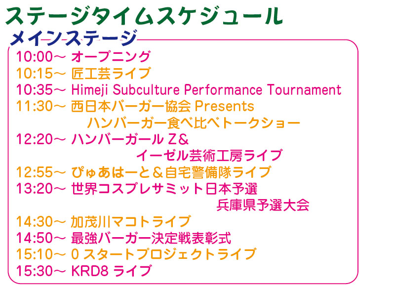 ステージタイムスケジュール17 ひめじsubかる フェスティバル