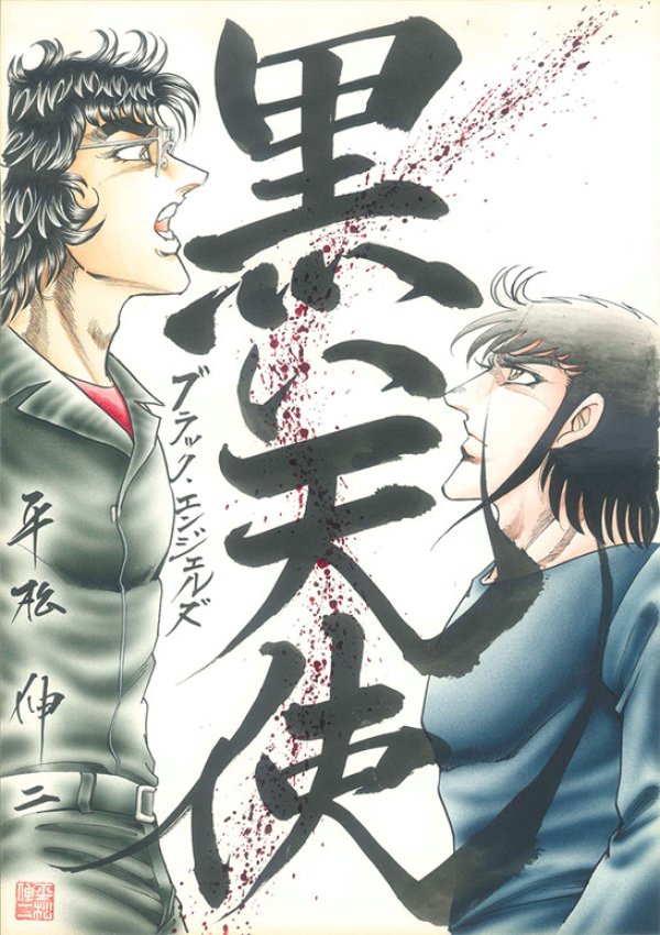 画像1: 平松伸二先生、漫画と書道展