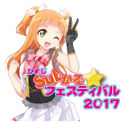 ひめじSubかる☆フェスティバル2017開催決定！