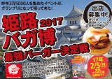 姫路バーガー博覧会2017開催決定！