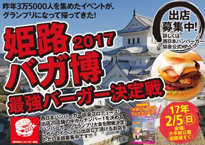 姫路バーガー博覧会2017開催決定！