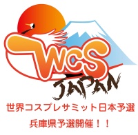 世界コスプレサミット日本予選 兵庫県予選開催