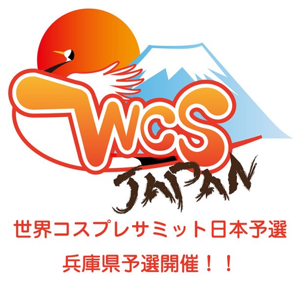 画像1: 世界コスプレサミット日本予選 兵庫県予選開催