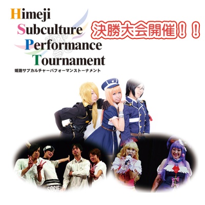 Himeji Subculture Performance Tournament 決勝開催！