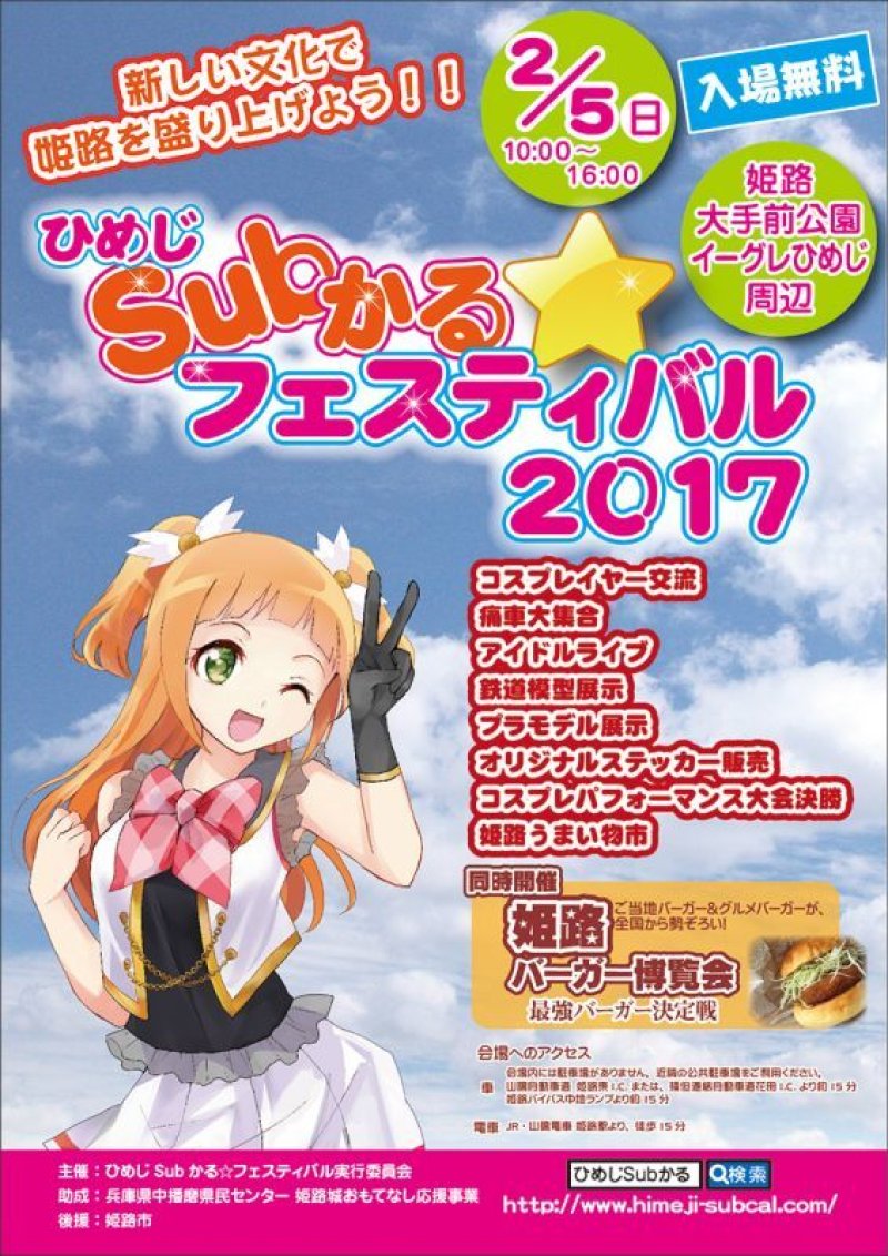 ひめじSubかるフェスティバルのポスターPDFをアップしました