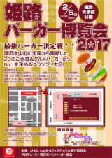 姫路バーガー博覧会2017ちらしPDFをアップしました