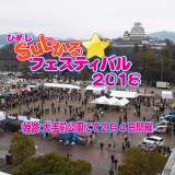 ひめじSubかるフェスティバル2018開催決定！