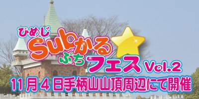 ひめじSubかるぷちフェスVol.2を開催します