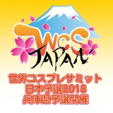 世界コスプレサミット日本予選2018　兵庫県予選が開催されます