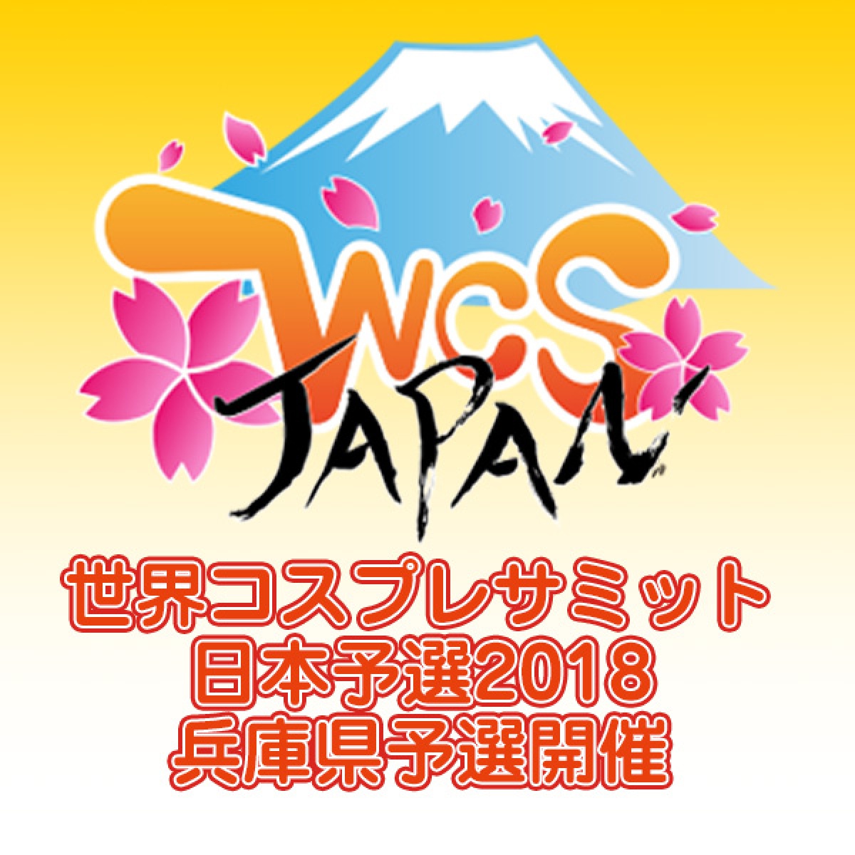 画像1: 世界コスプレサミット日本予選2018　兵庫県予選開催