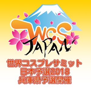 世界コスプレサミット日本予選2018　兵庫県予選開催