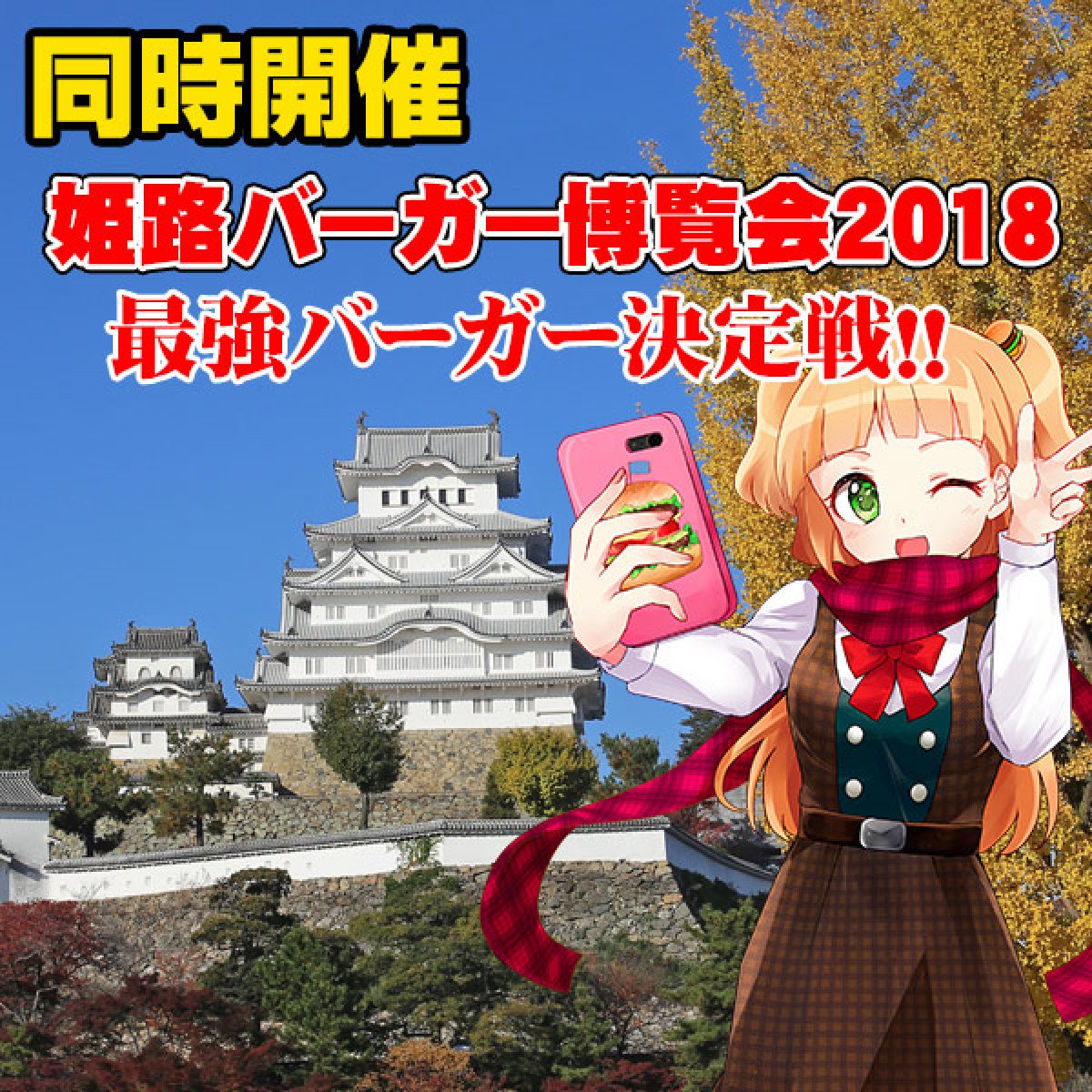 画像1: 姫路バーガー博覧会2018