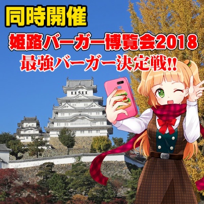 【同時開催】姫路バーガー博覧会2018開催決定！