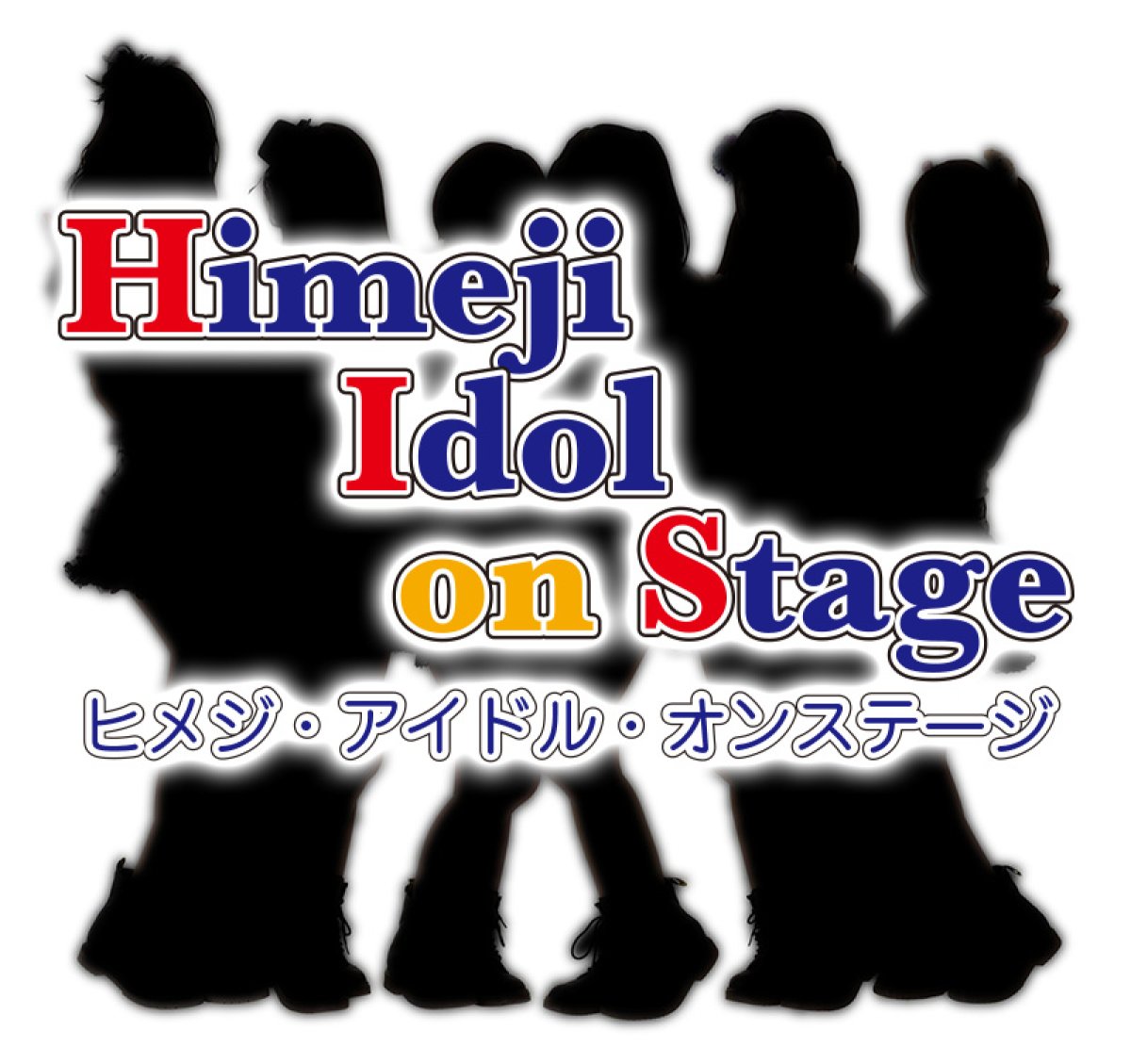 画像1: Himeji Idol on Stage[HIS]