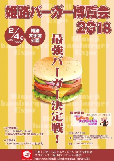 姫路バーガー博覧会出店店舗決定！