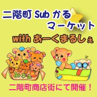 二階町Subかるマーケットwithあーくまるしぇ