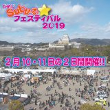 ひめじSubかるフェスティバル2019開催決定!!