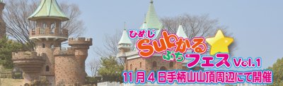 ひめじSubかる☆ぷちフェスVol.1開催！