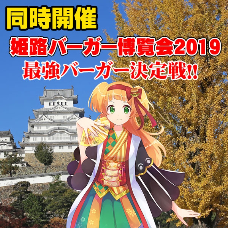 【同時開催】姫路バーガー博覧会2019開催決定！