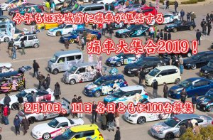 痛車大集合2019！