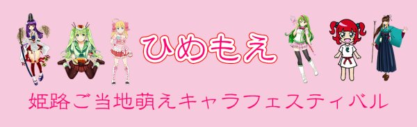 画像1: ひめもえ〜姫路ご当地萌えキャラフェスティバル〜