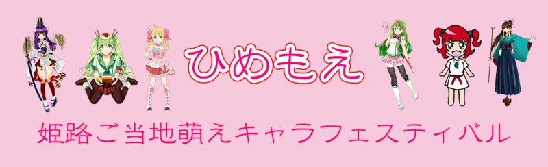 姫路ご当地萌えキャラフェスティバル〜ひめもえ〜開催