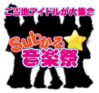 Subかる☆音楽祭