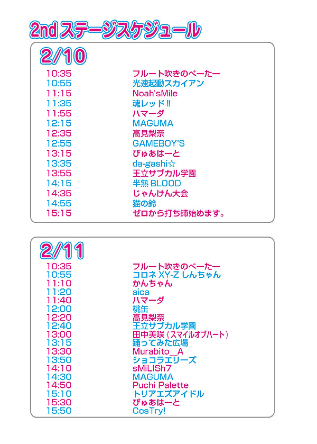 画像1: セカンドステージタイムスケジュール