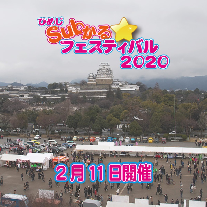 ひめじSubかる☆フェスティバル2020開催決定！！