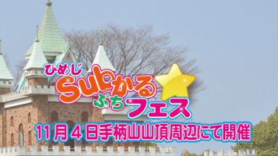 ひめじSubかるぷちフェス開催！