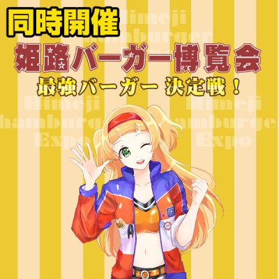 【同時開催】姫路バーガー博覧会2020開催決定！