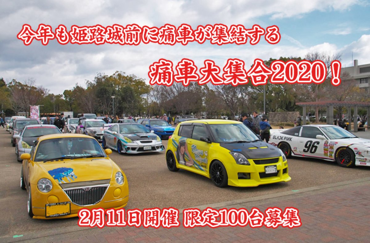 画像1: 痛車大集合2020！