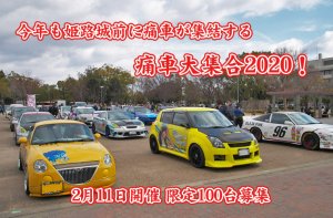 痛車大集合2020！