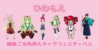 ひめもえ2020〜姫路ご当地萌えキャラフェスティバル〜