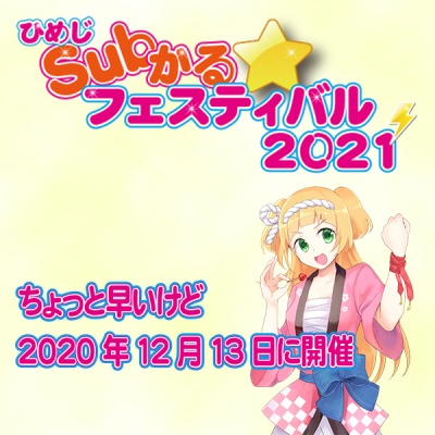 ひめじSubかる☆フェスティバル2021開催決定！