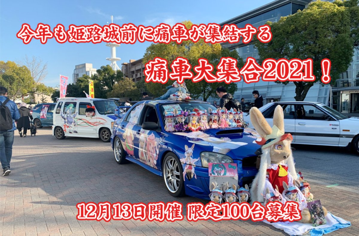 画像1: 痛車大集合2021！