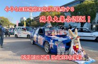 痛車大集合2021！