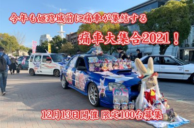 痛車大集合2021開催