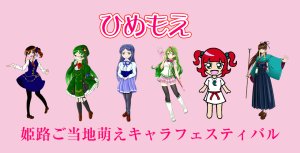 ひめもえ2021〜姫路ご当地萌えキャラフェスティバル〜