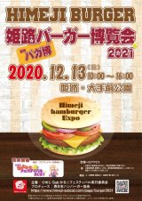 姫路バーガー博覧会2021出店店舗決定！