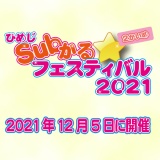ひめじSubかる☆フェスティバル2021(2かいめ)開催決定！