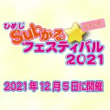 ひめじSubかる☆フェスティバル2021(2かいめ)開催決定！