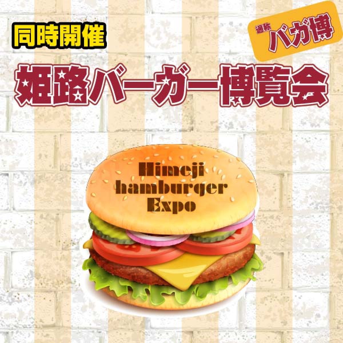 画像1: 姫路バーガー博覧会2021