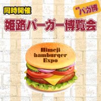 姫路バーガー博覧会2021