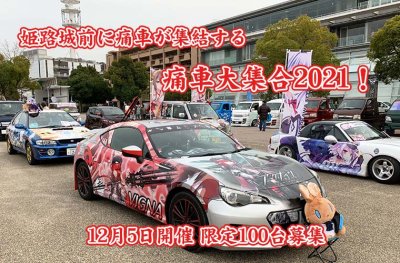 痛車エントリーの受付を開始しました