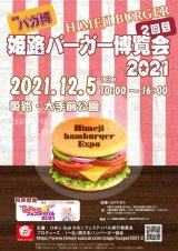 姫路バーガー博覧会2021出店店舗決定！