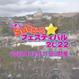 ひめじSubかる☆フェスティバル2022開催決定！