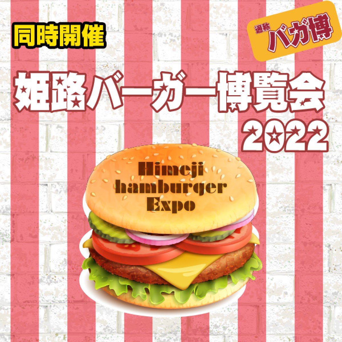 画像1: [同時開催]姫路バーガー博覧会2022