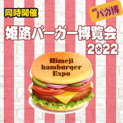 【同時開催】姫路バーガー博覧会2022開催