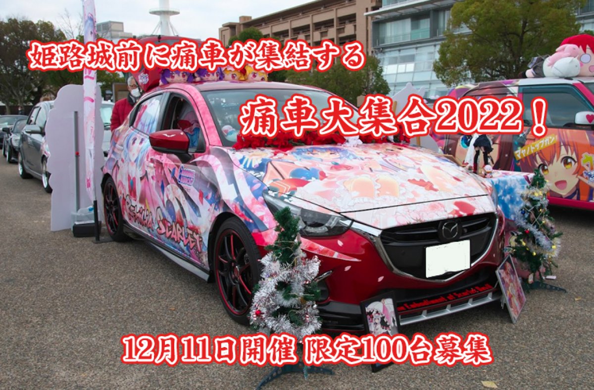 画像1: 痛車大集合2022!